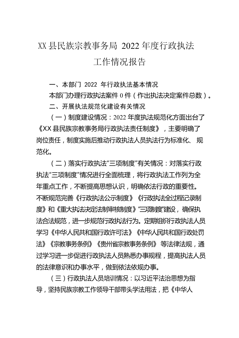 X县民族宗教事务局2022年度行政执法工作情况报告（20230202）.docx_第1页