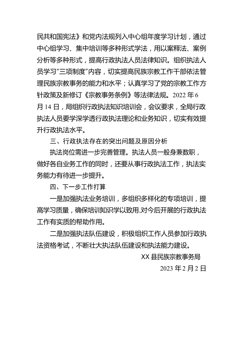 X县民族宗教事务局2022年度行政执法工作情况报告（20230202）.docx_第2页