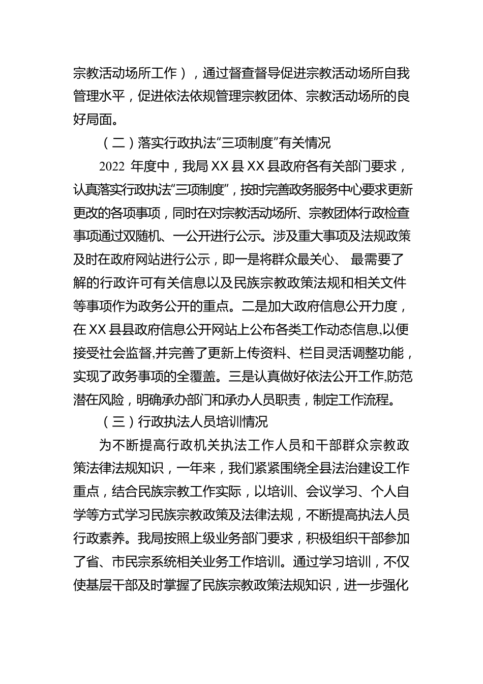 镇宁X县民族宗教事务局2022年度行政执法工作情况报告（20230123）.docx_第2页