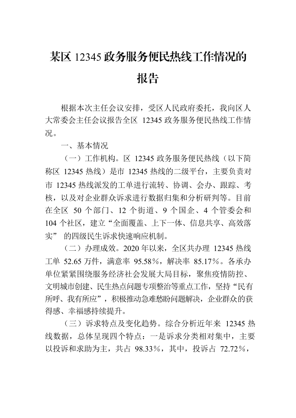 某区12345政务服务便民热线工作情况的报告.docx_第1页