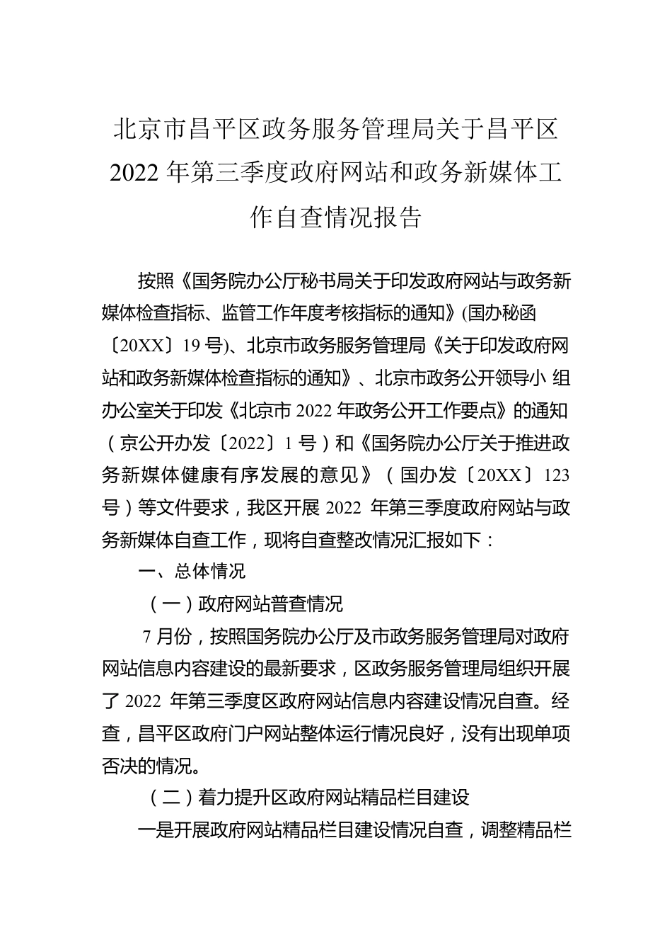 北京市昌平区政务服务管理局关于昌平区2022年第三季度政府网站和政务新媒体工作自查情况报告（20220803）.docx_第1页