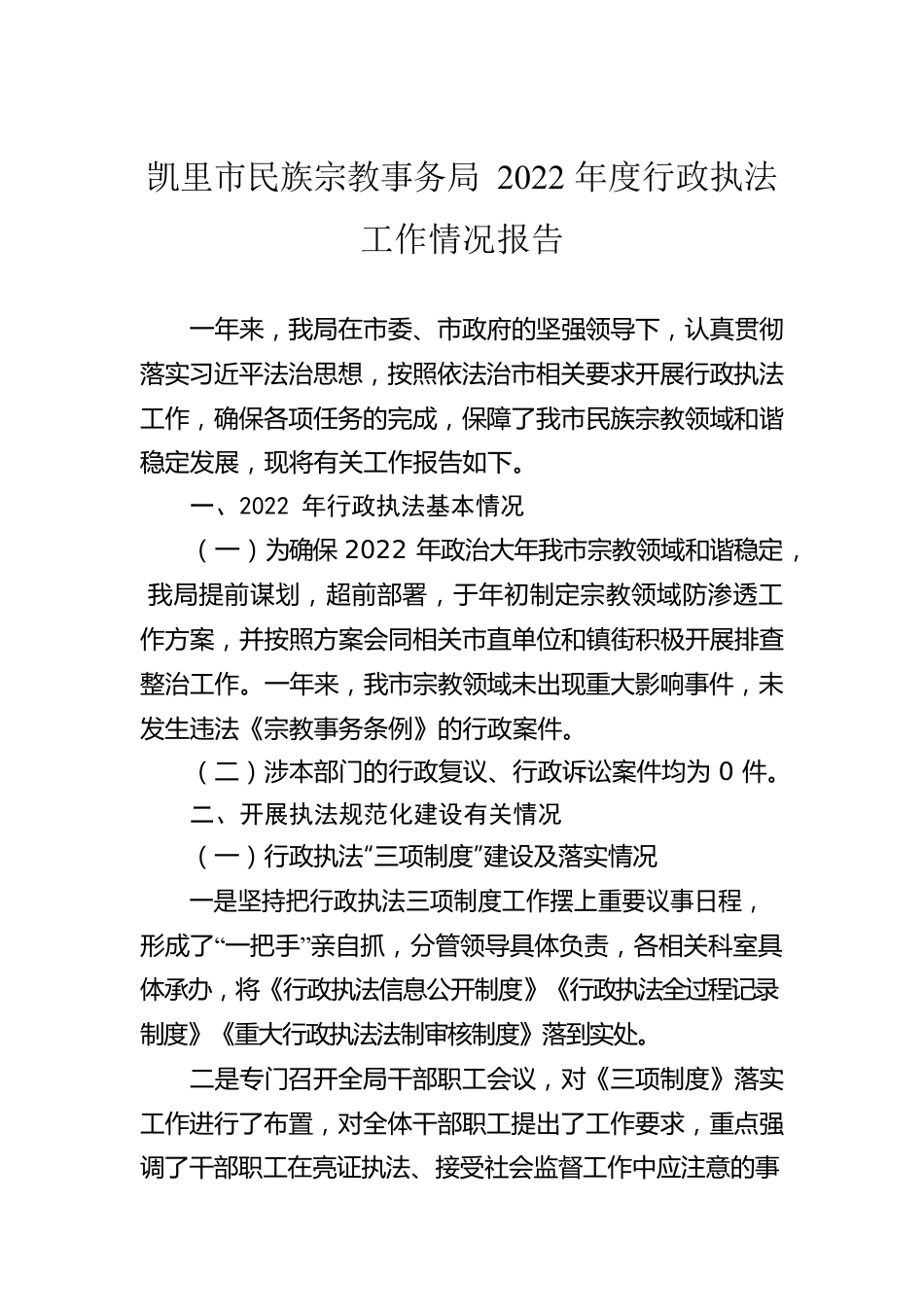 凯里市民族宗教事务局2022年度行政执法工作情况报告.docx_第1页