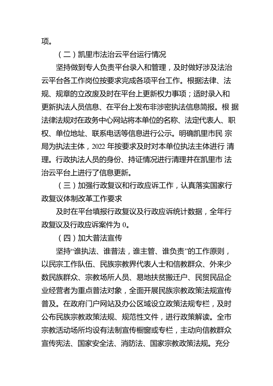 凯里市民族宗教事务局2022年度行政执法工作情况报告.docx_第2页