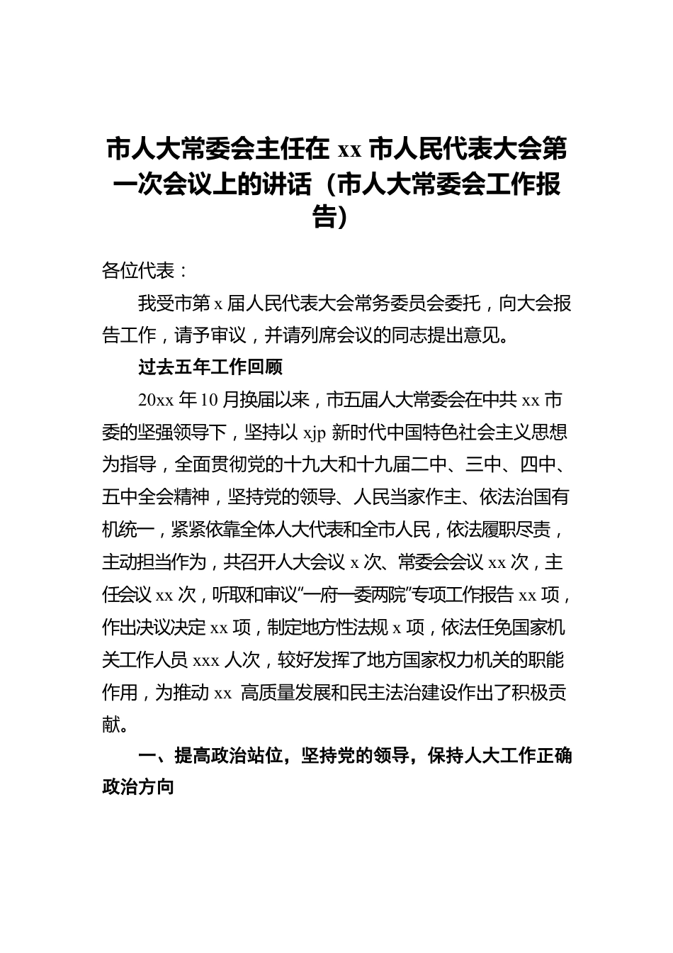 市人大常委会工作报告.docx_第1页