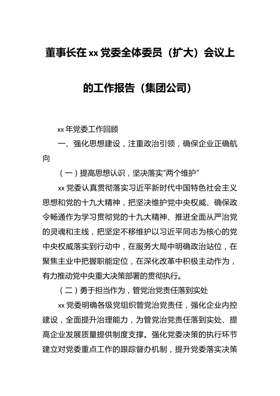 董事长在xx党委全体委员（扩大）会议上的工作报告（集团公司）.docx_第1页