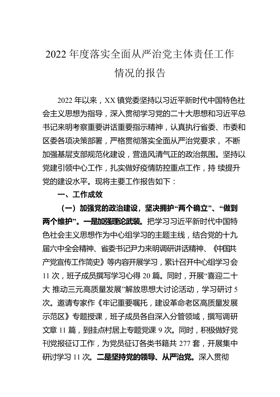 2022年度落实全面从严治党主体责任工作情况的报告.docx_第1页