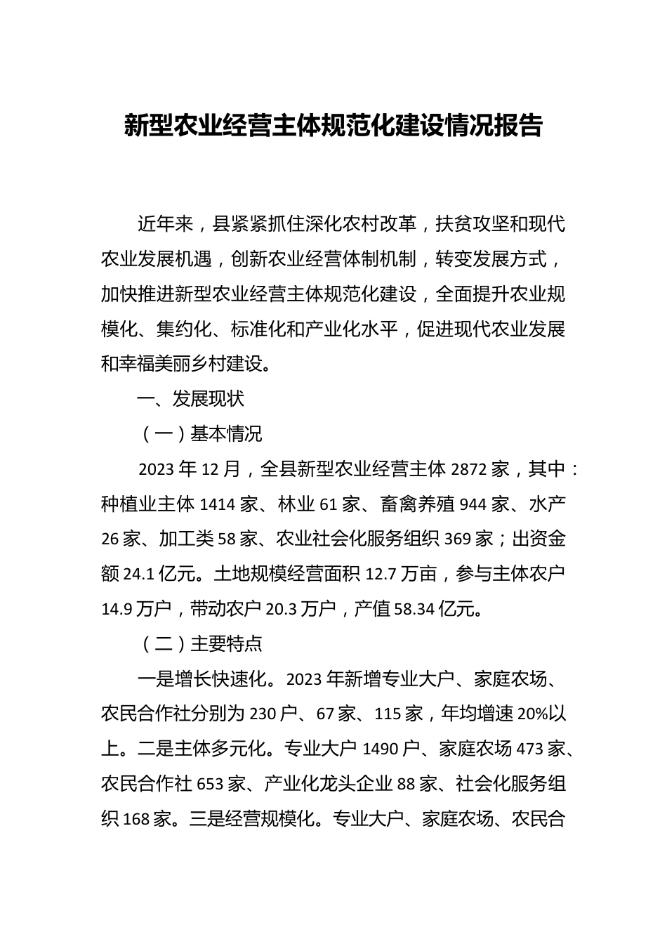 新型农业经营主体规范化建设情况报告.docx_第1页