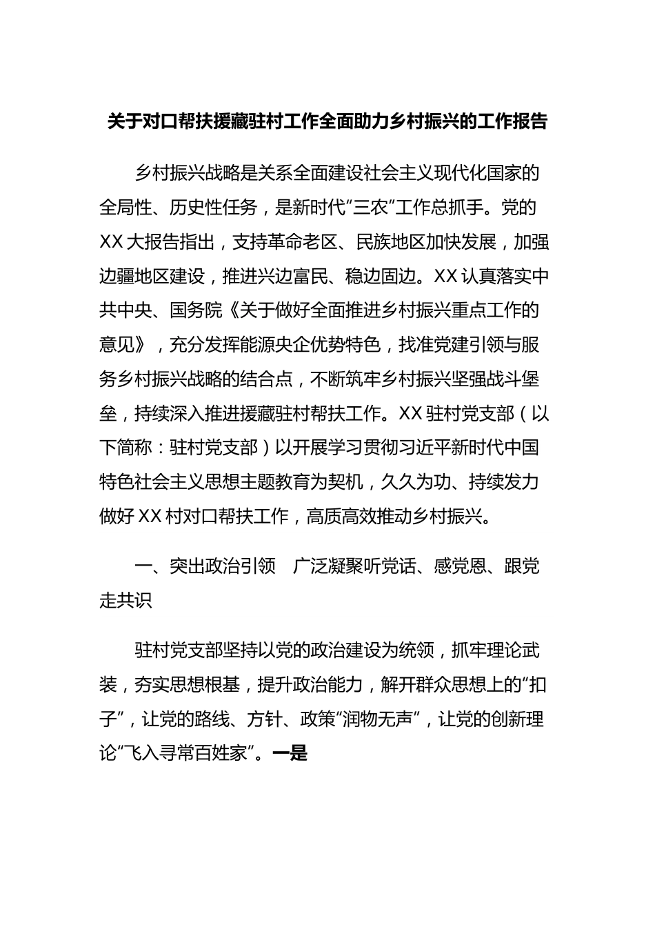 关于对口帮扶援藏驻村工作全面助力乡村振兴的工作报告.docx_第1页