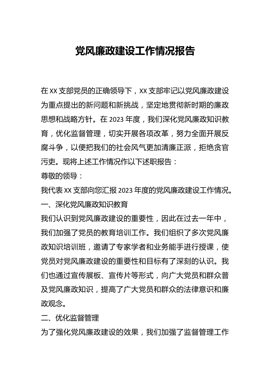 党风廉政建设工作情况报告.docx_第1页