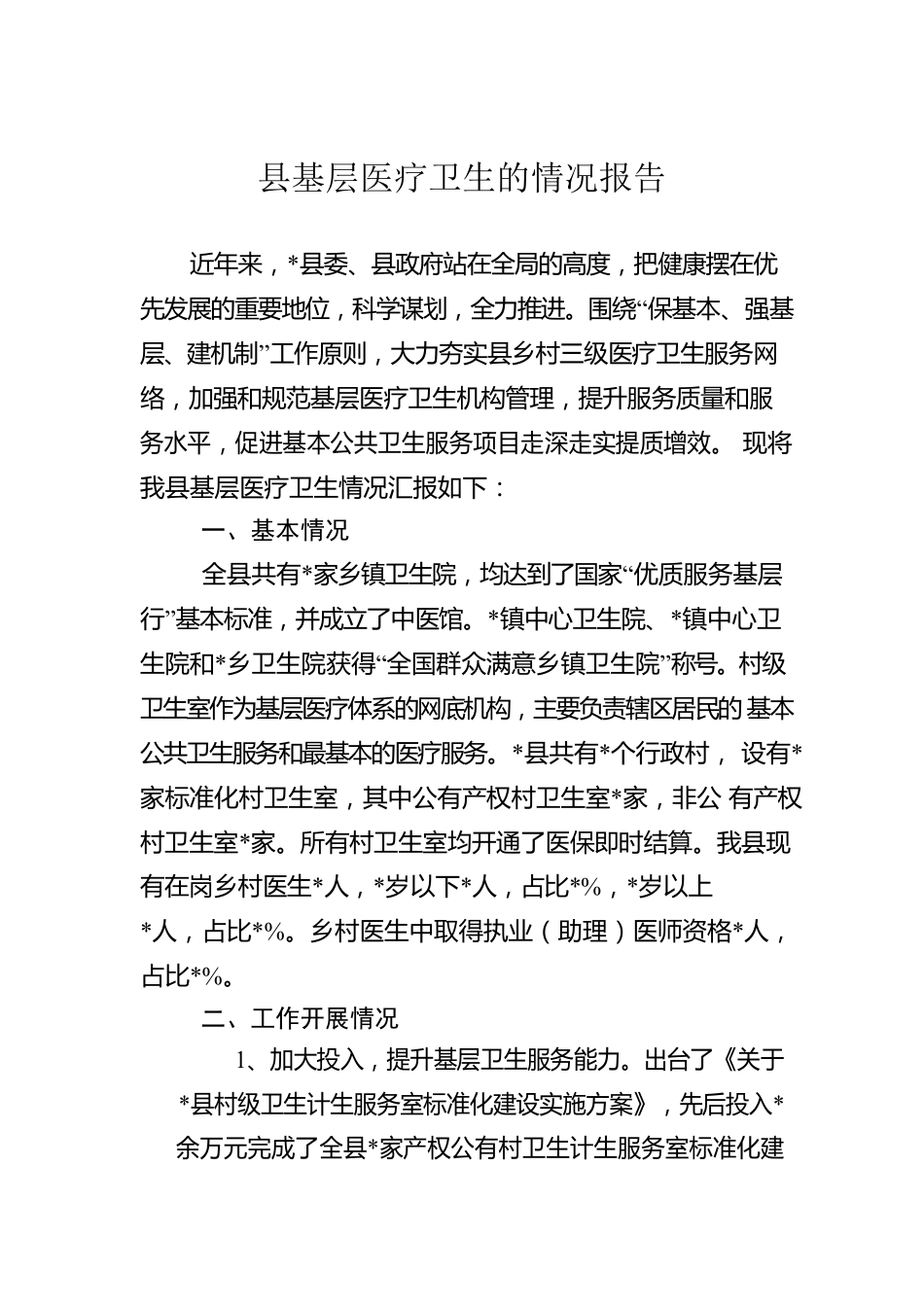 县基层医疗卫生的情况报告.docx_第1页