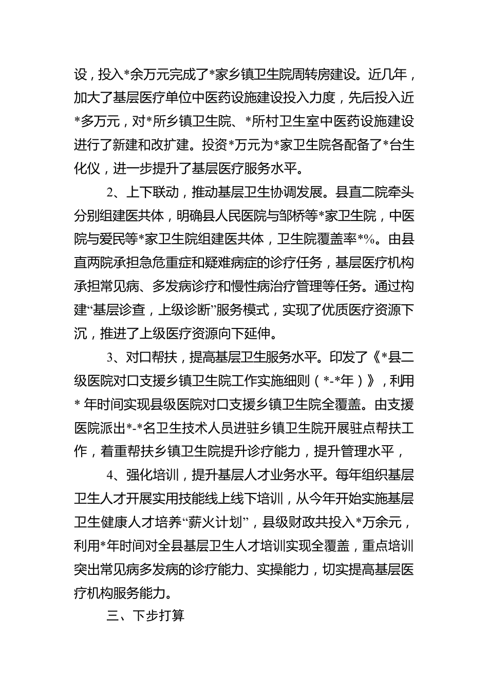 县基层医疗卫生的情况报告.docx_第2页