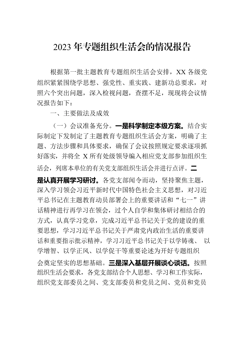 2023年专题组织生活会的情况报告.docx_第1页