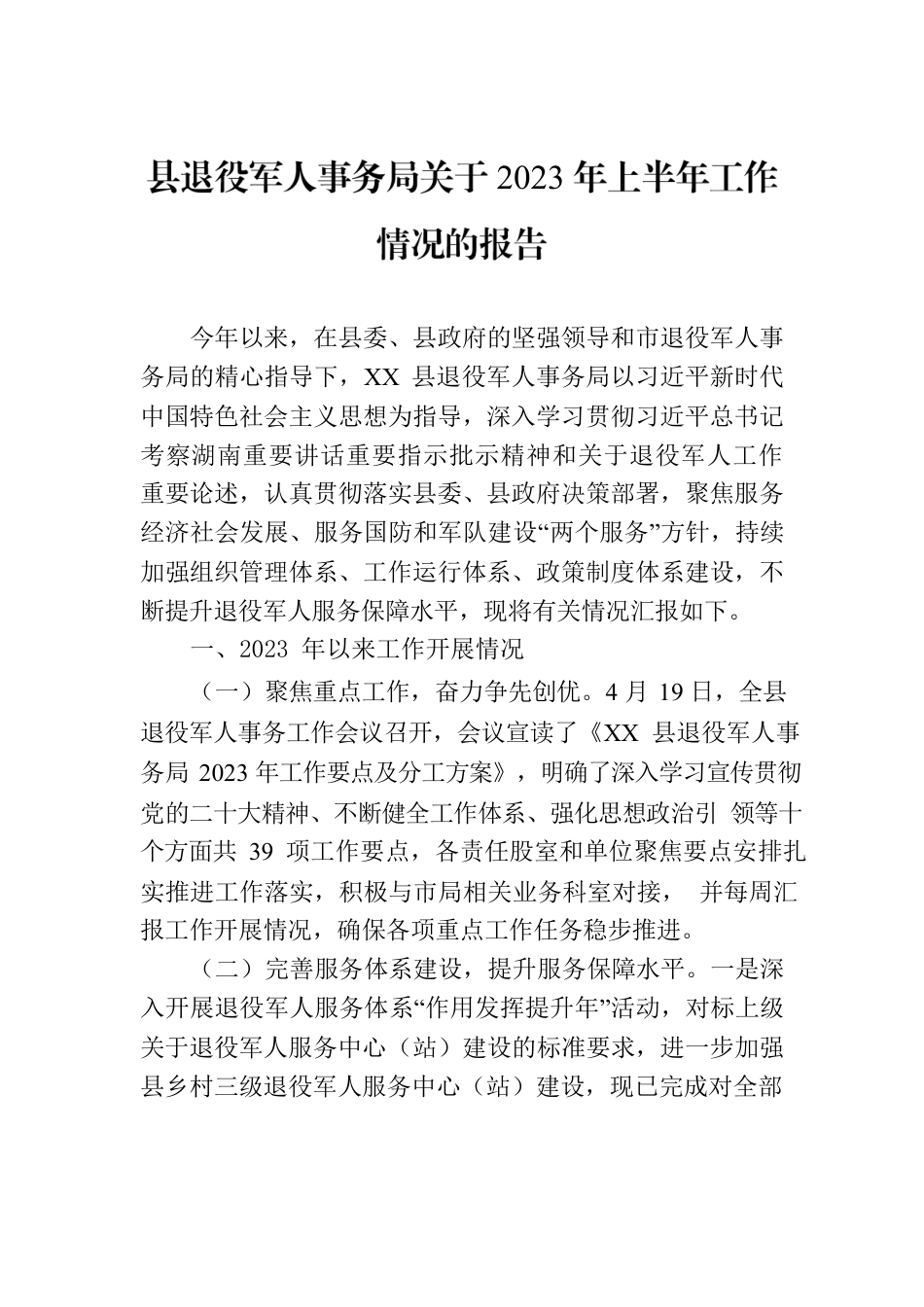 县退役军人事务局关于2023年上半年工作情况的报告（20230630）.docx_第1页