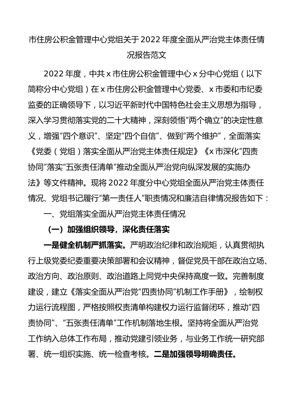 市住房公积金管理中心党组关于2022年度全面从严治党主体责任情况报告.docx_第1页