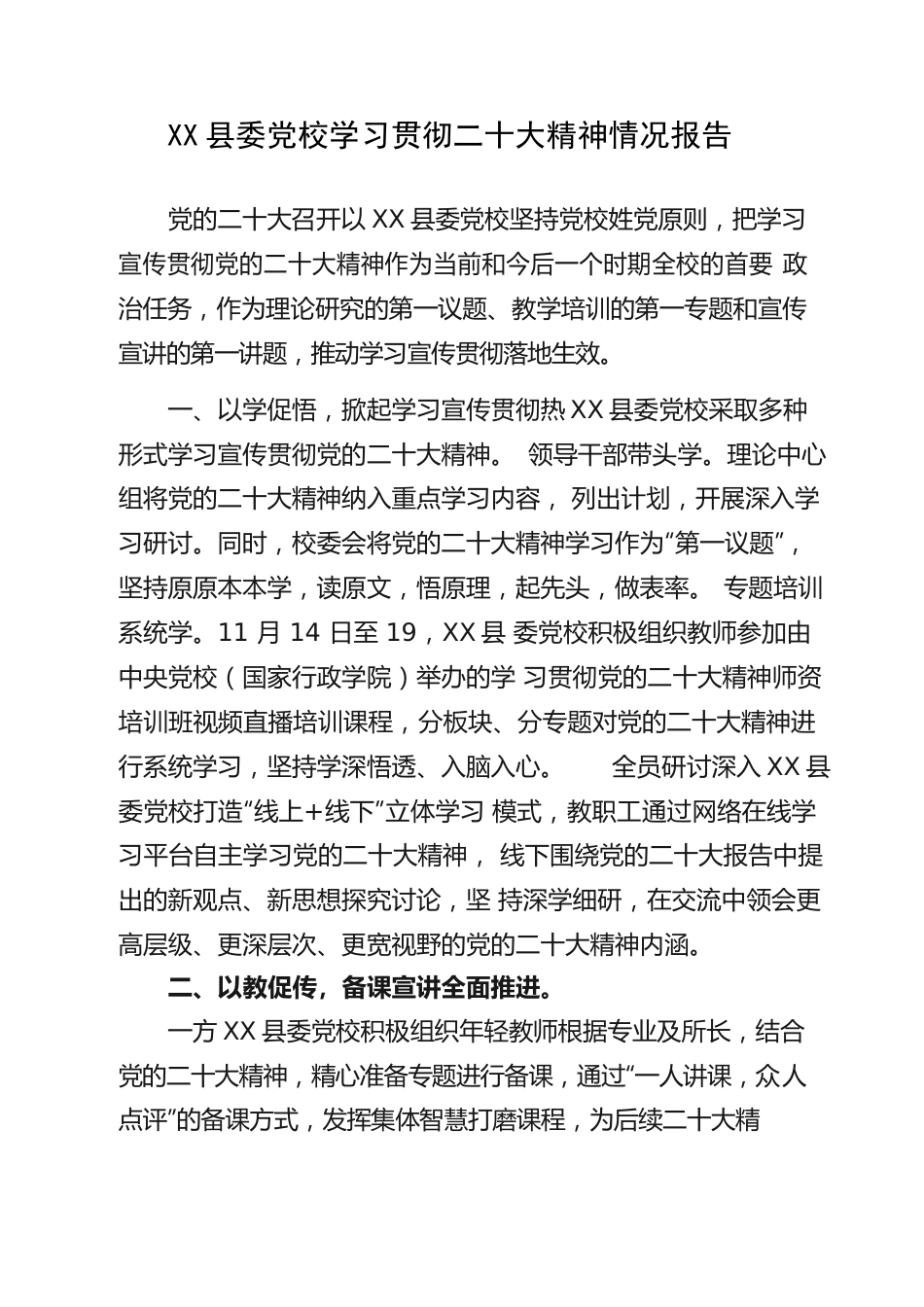 X县委党校学习贯彻二十大精神情况报告.docx_第1页