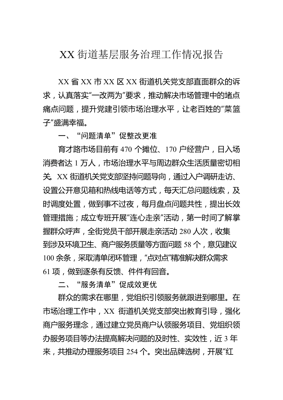 XX街道基层服务治理工作情况报告.docx_第1页