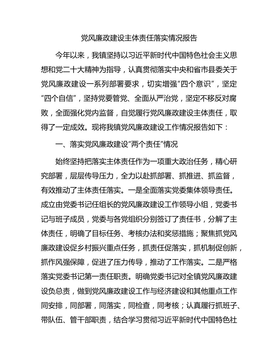 乡镇2023年党风廉政建设主体责任落实情况报告（2900字总结）.docx_第1页