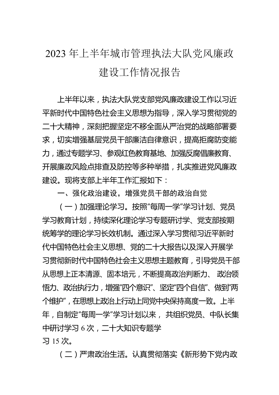 2023年上半年城市管理执法大队党风廉政建设工作情况报告.docx_第1页