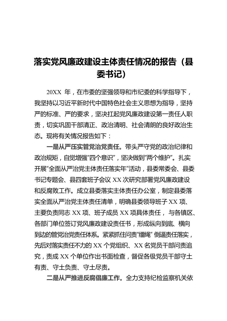 落实党风廉政建设主体责任情况的报告（县委书记）.docx_第1页