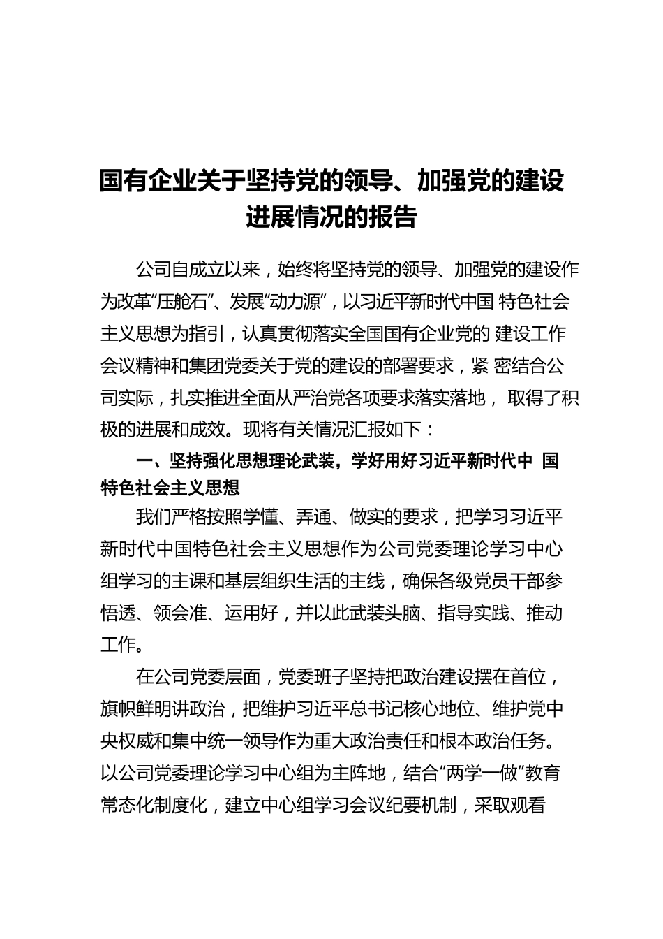 国有企业关于坚持党的领导、加强党的建设进展情况的报告.docx_第1页