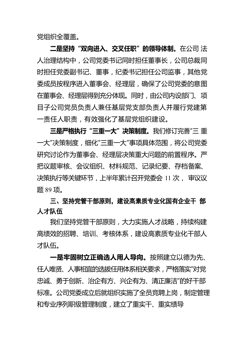 国有企业关于坚持党的领导、加强党的建设进展情况的报告.docx_第3页