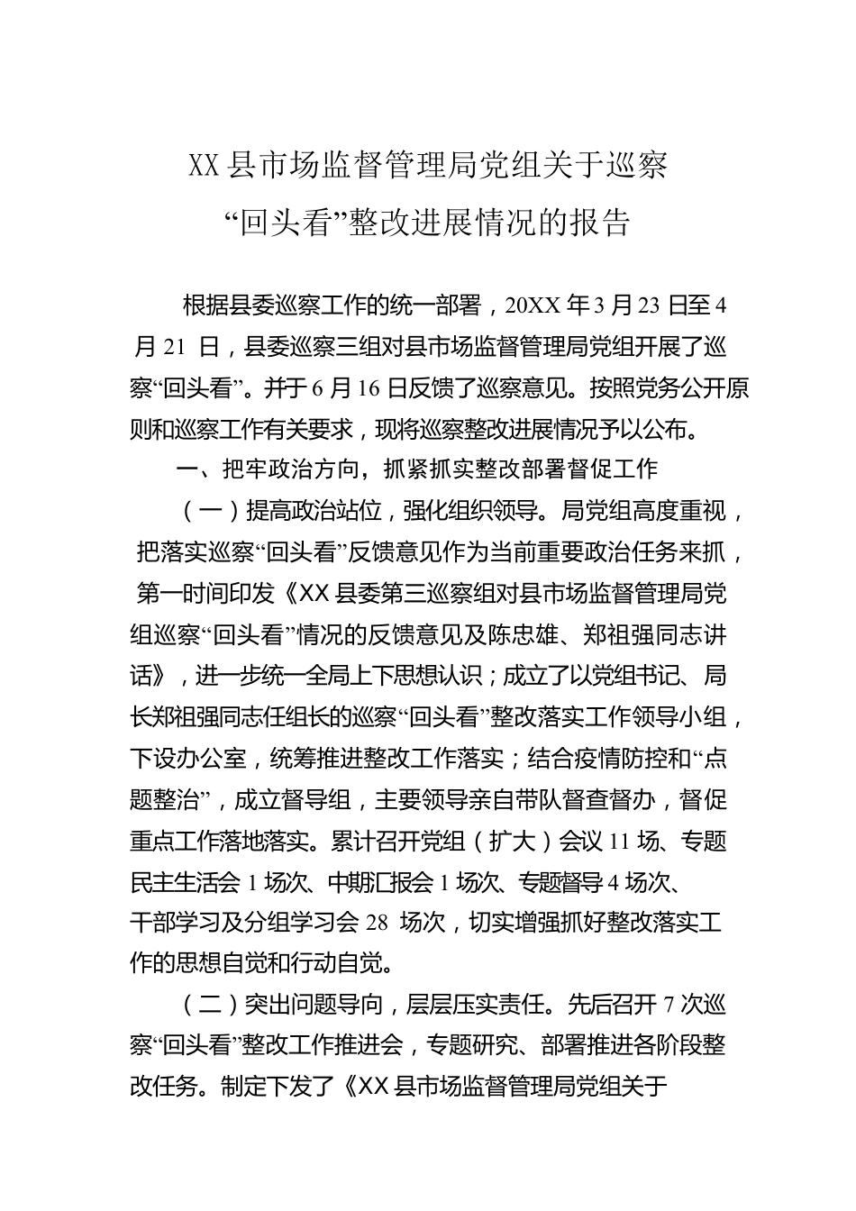 X县市场监督管理局党组关于巡察“回头看”整改进展情况的报告.docx_第1页