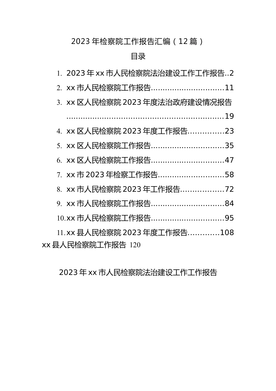 2023年检察院工作报告汇编（12篇）.docx_第1页