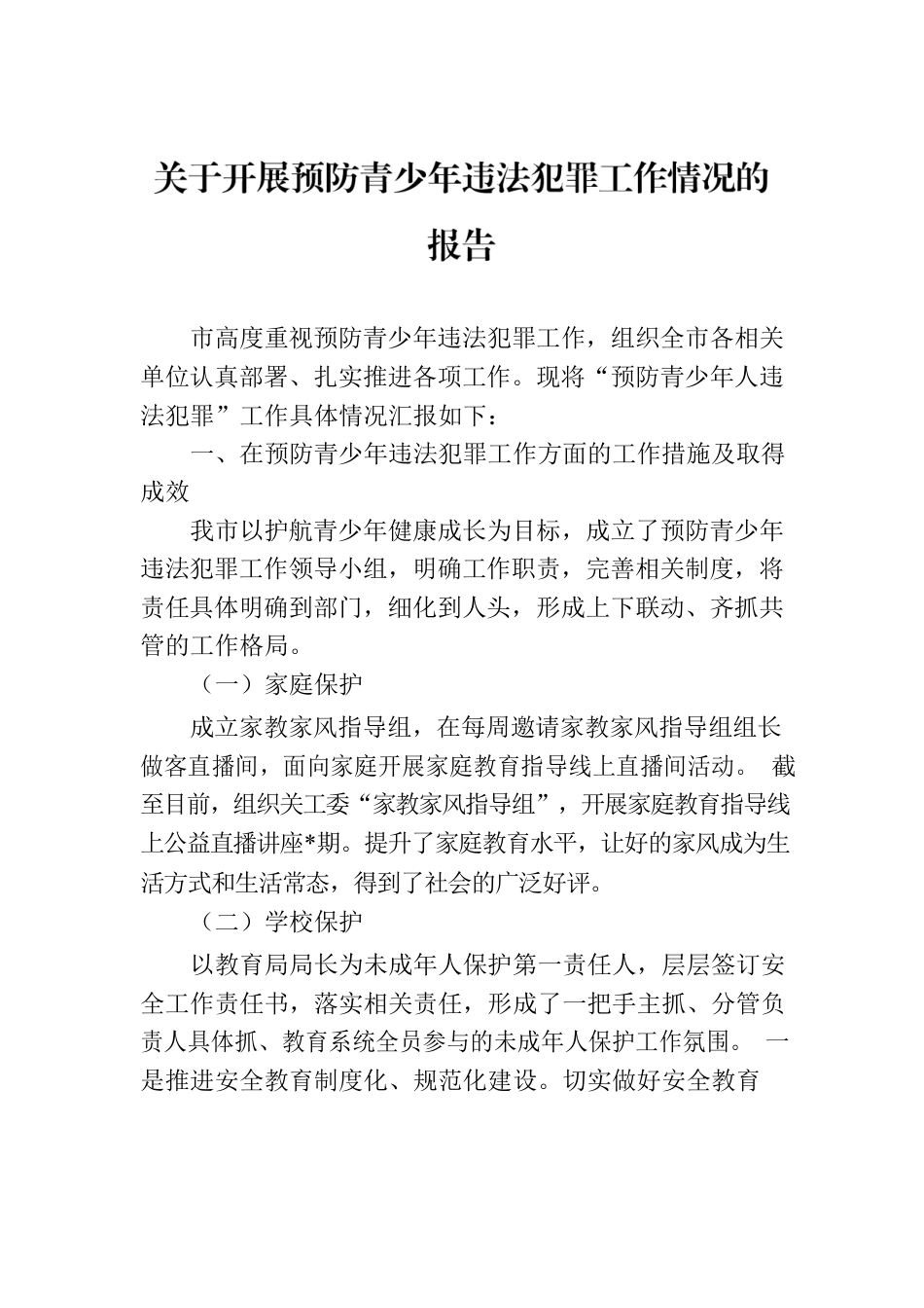 关于开展预防青少年违法犯罪工作情况的报告.docx_第1页