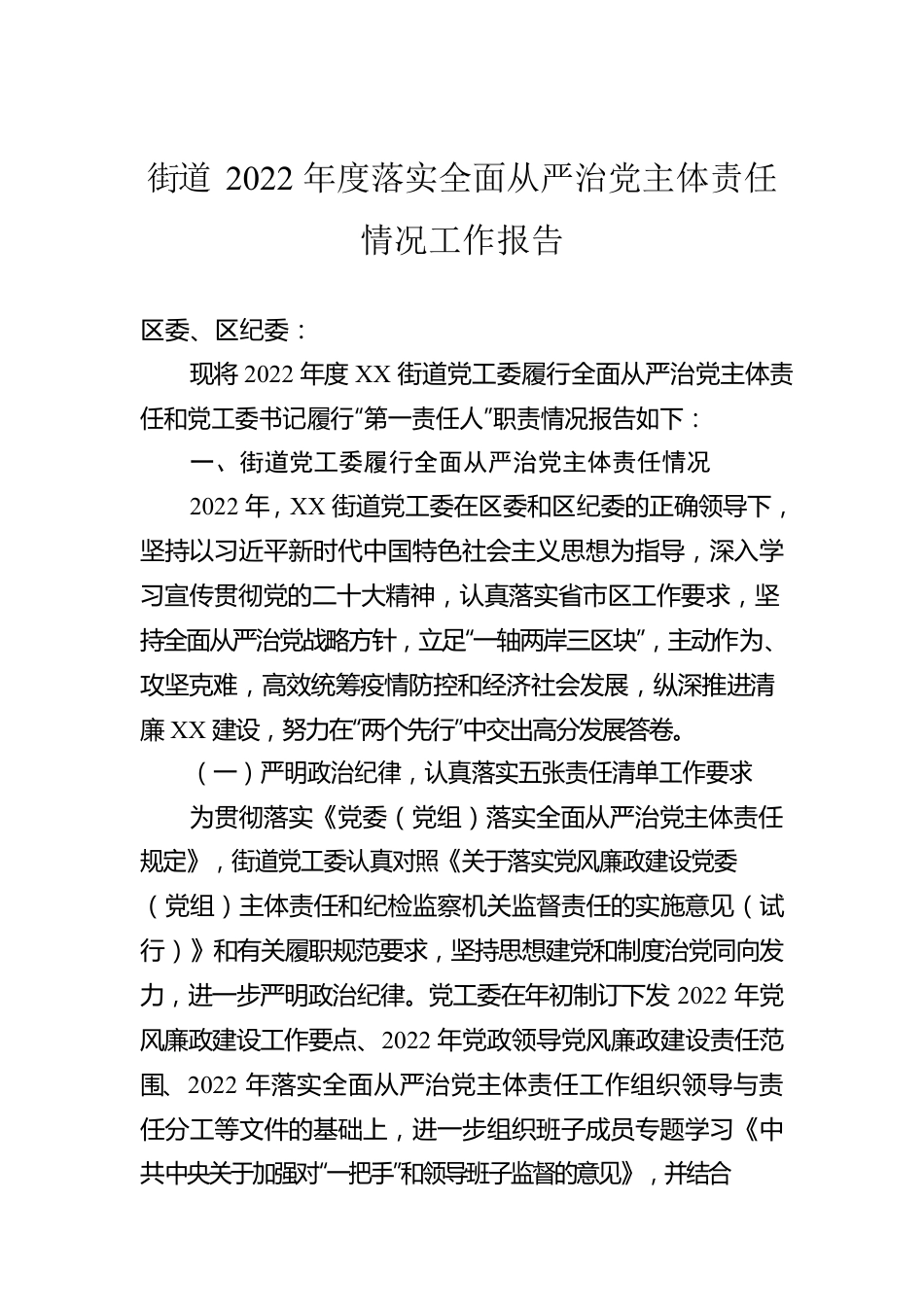 街道2022年度落实全面从严治党主体责任情况工作报告.docx_第1页