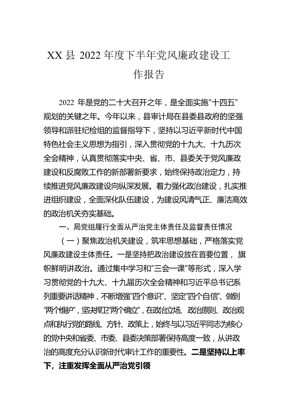 XX县2022年度下半年党风廉政建设工作报告（20221013）.docx_第1页