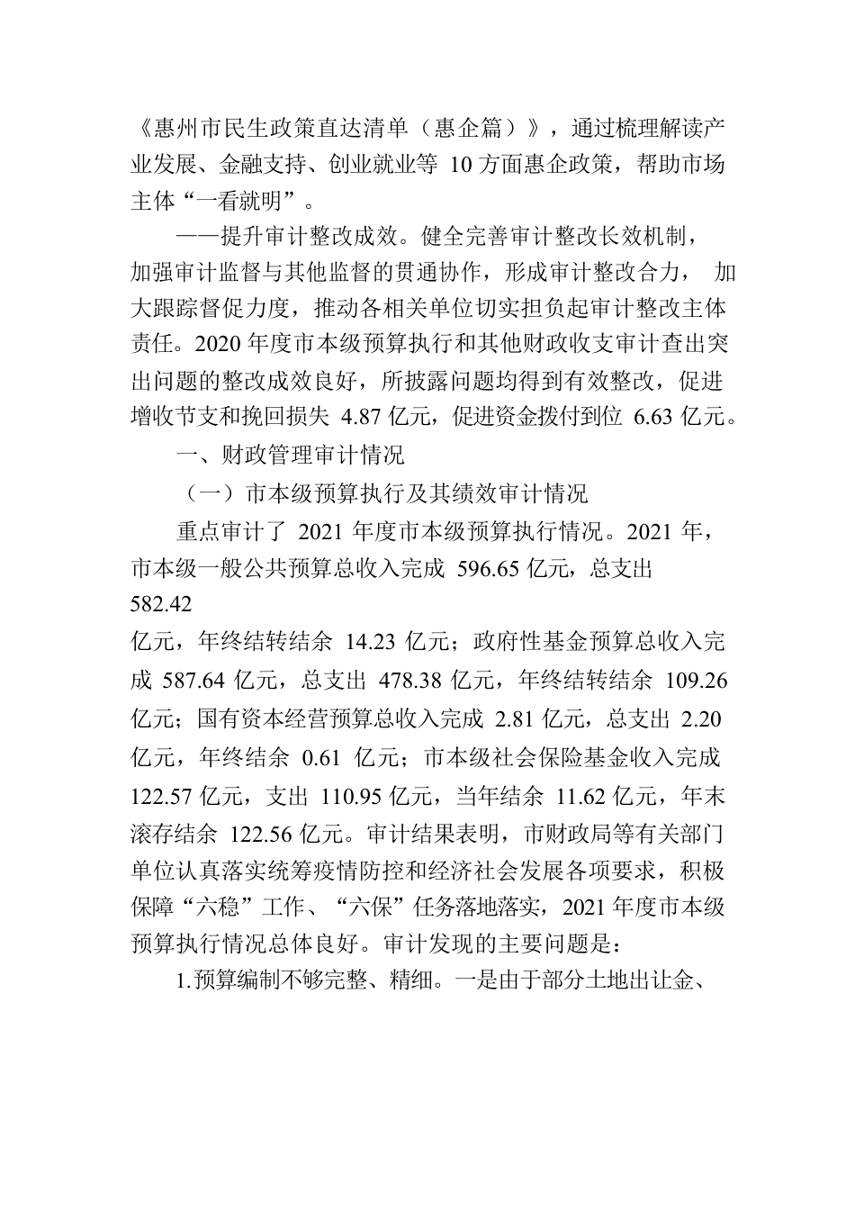 惠州市人民政府关于2021年度市本级预算执行和其他财政收支的审计工作报告.docx_第3页