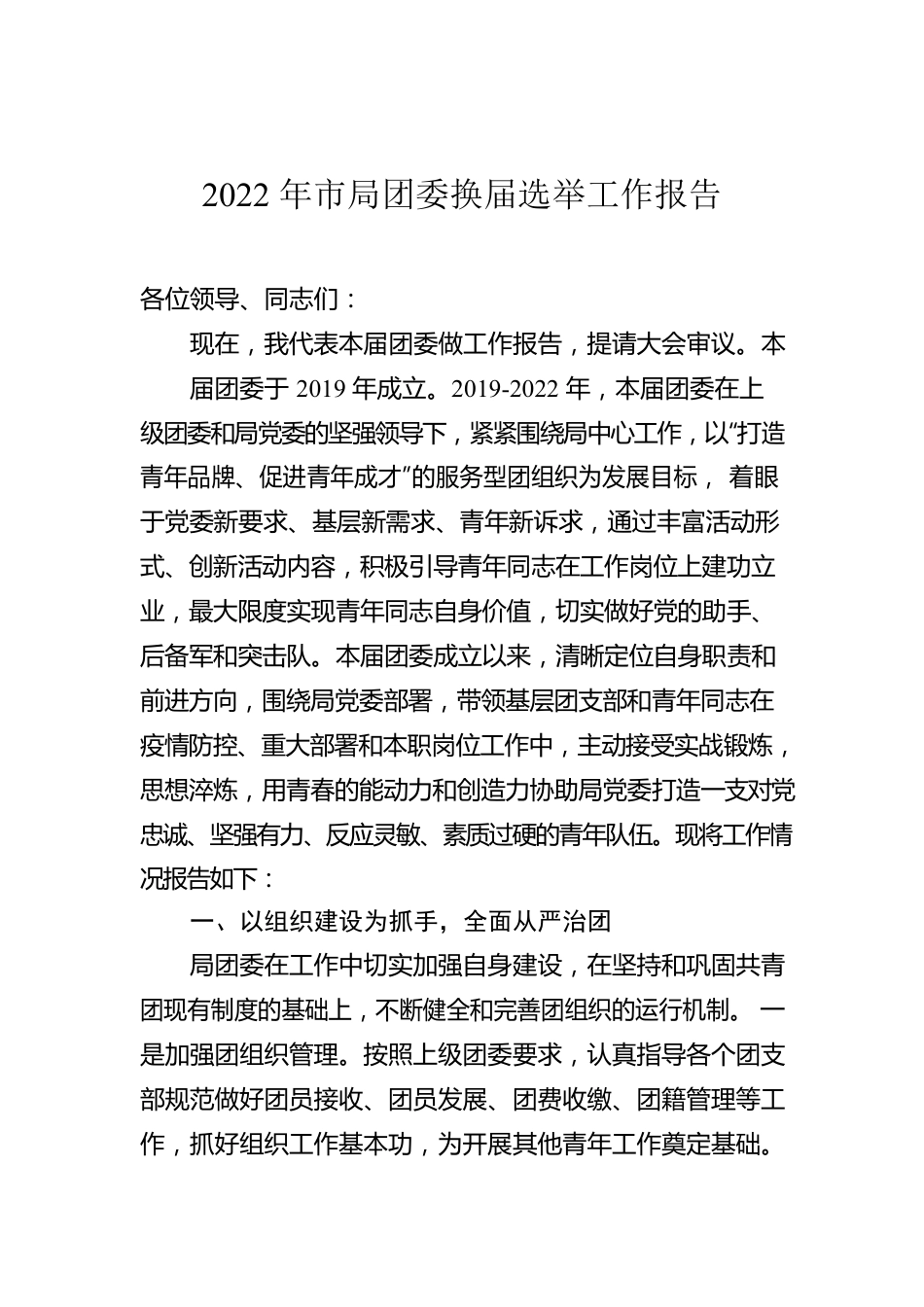 2022年市局团委换届选举工作报告.docx_第1页