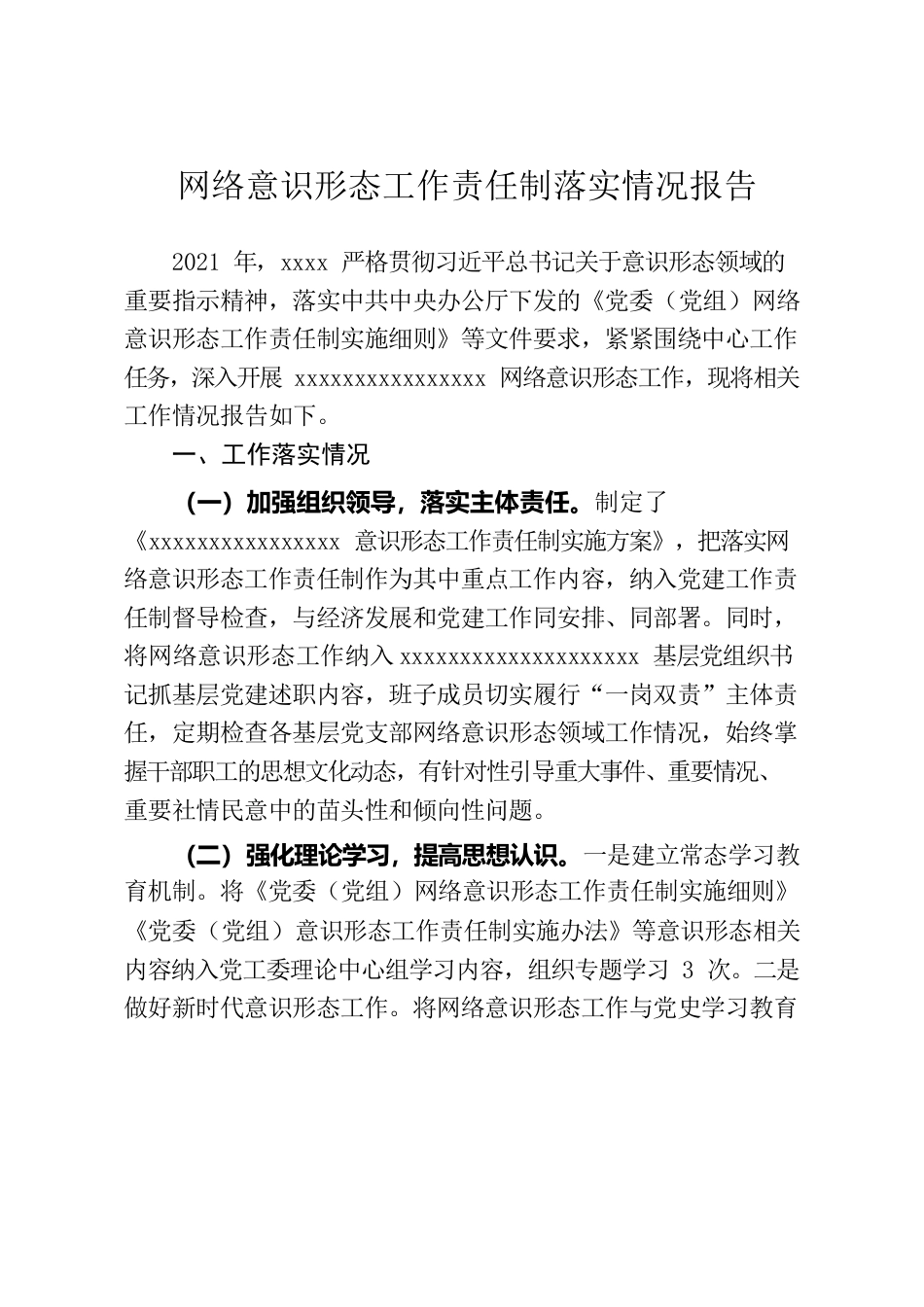 网络意识形态工作责任制落实情况报告.docx_第1页