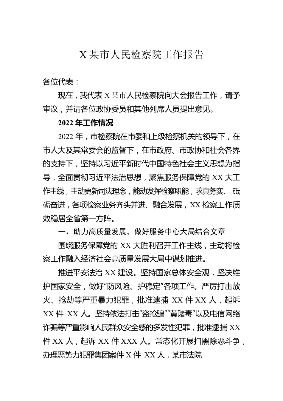 XX市人民检察院工作报告.docx_第1页