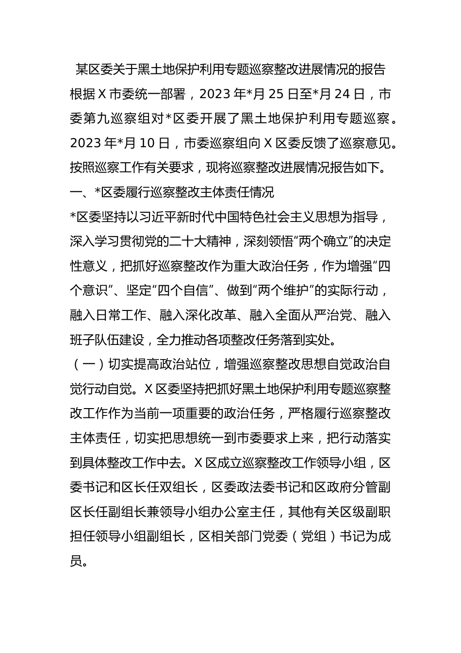 某区委关于黑土地保护利用专题巡察整改进展情况的报告总结.docx_第1页