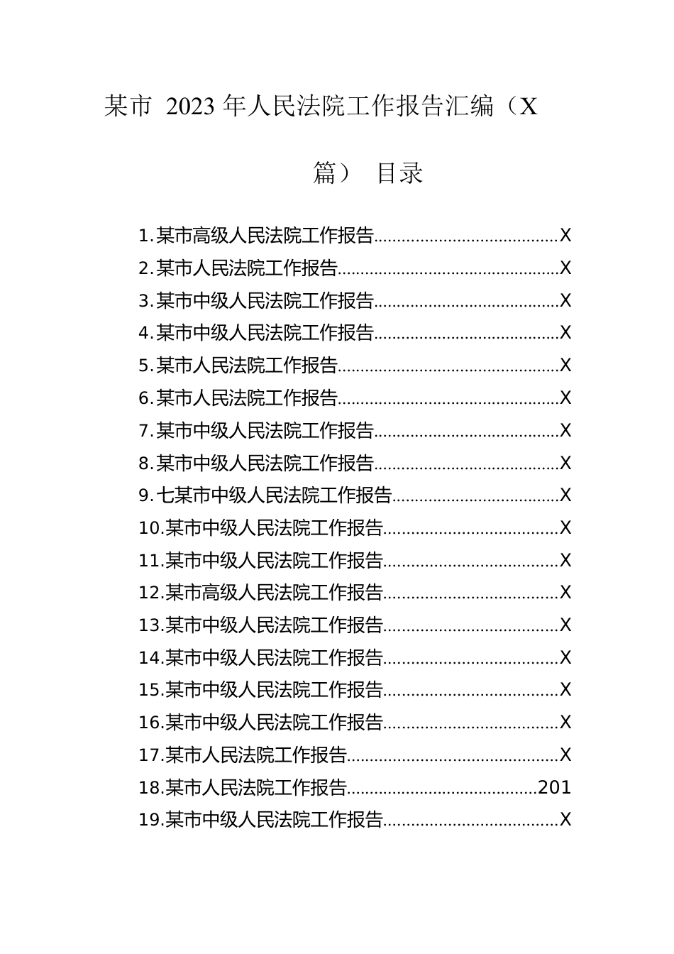 市2023年人民法院工作报告汇编（21篇）.docx_第1页