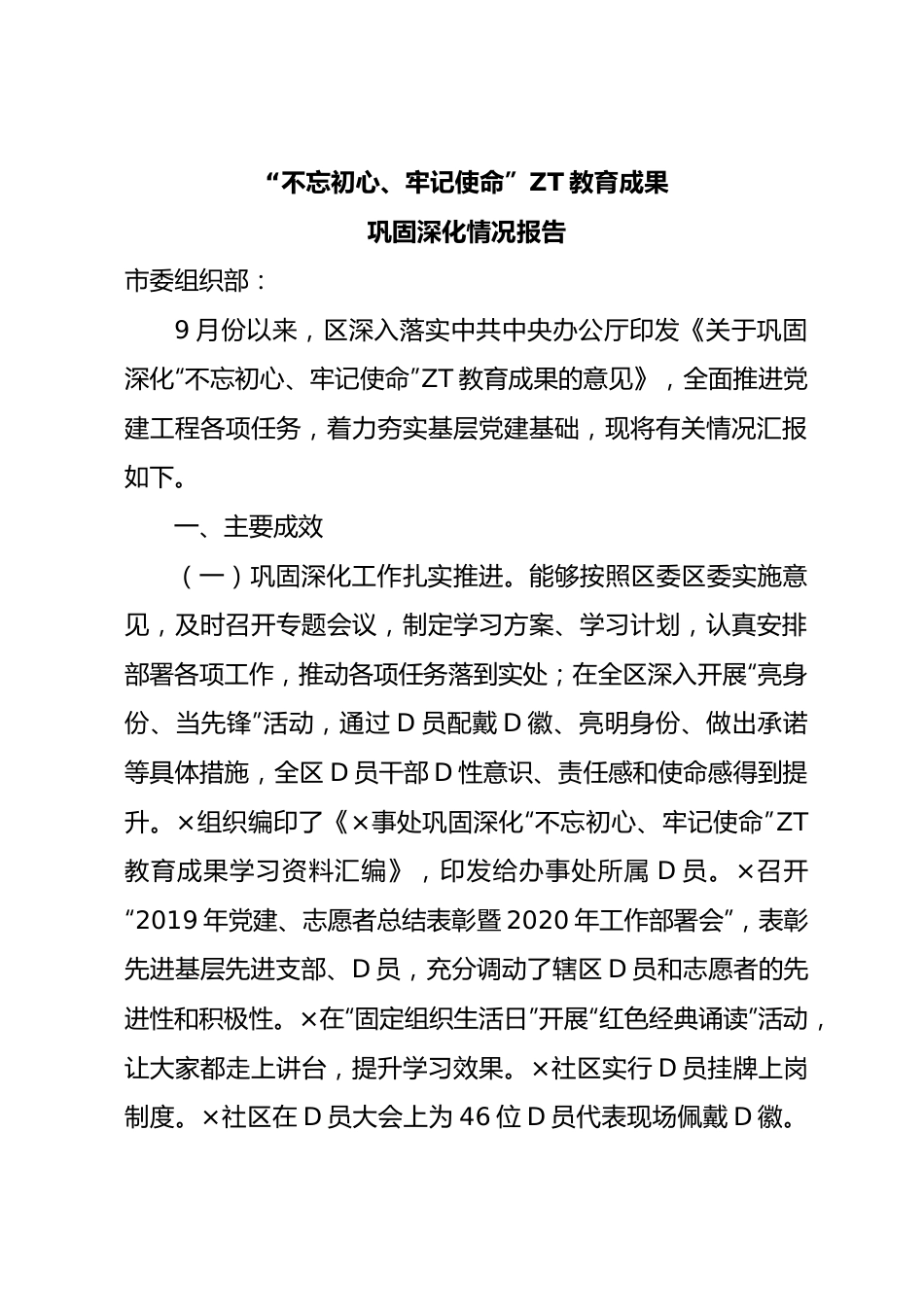 主题教育成果巩固深化情况报告.docx_第1页