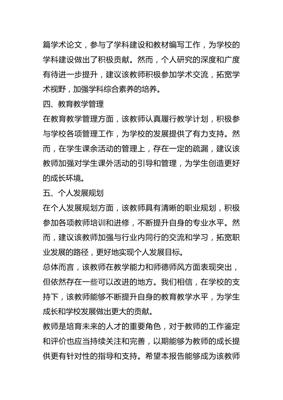 （27篇）教师工作鉴定报告.docx_第3页