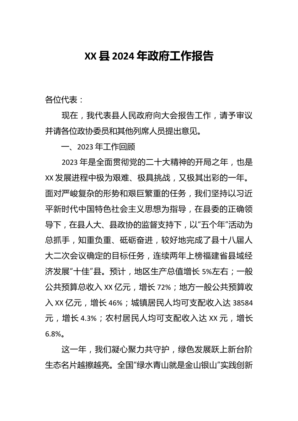 XX县2024年政府工作报告.docx_第1页