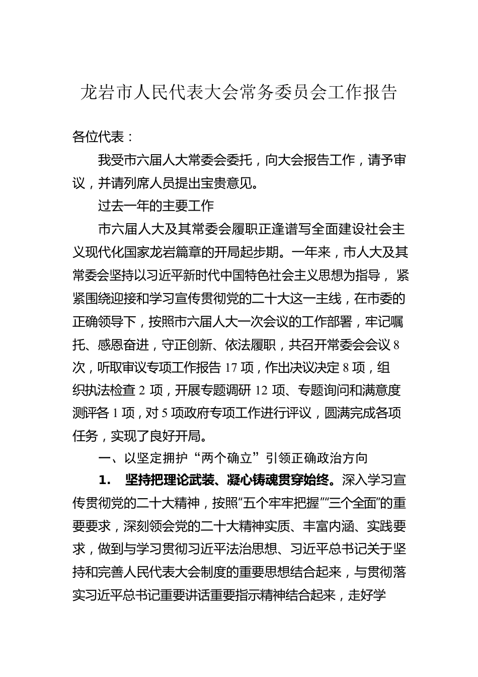 龙岩市人民代表大会常务委员会工作报告（20230105）.docx_第1页