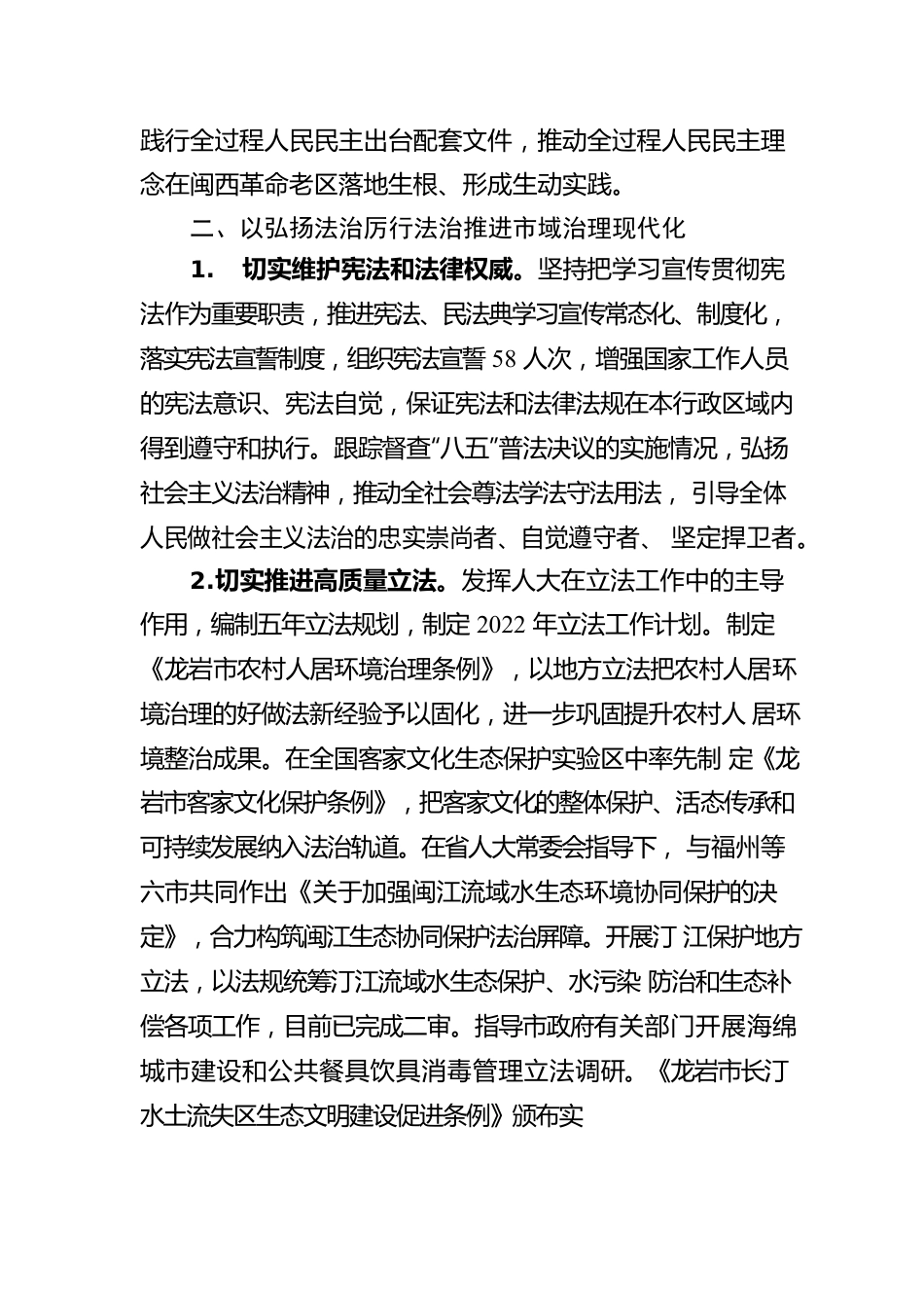 龙岩市人民代表大会常务委员会工作报告（20230105）.docx_第3页