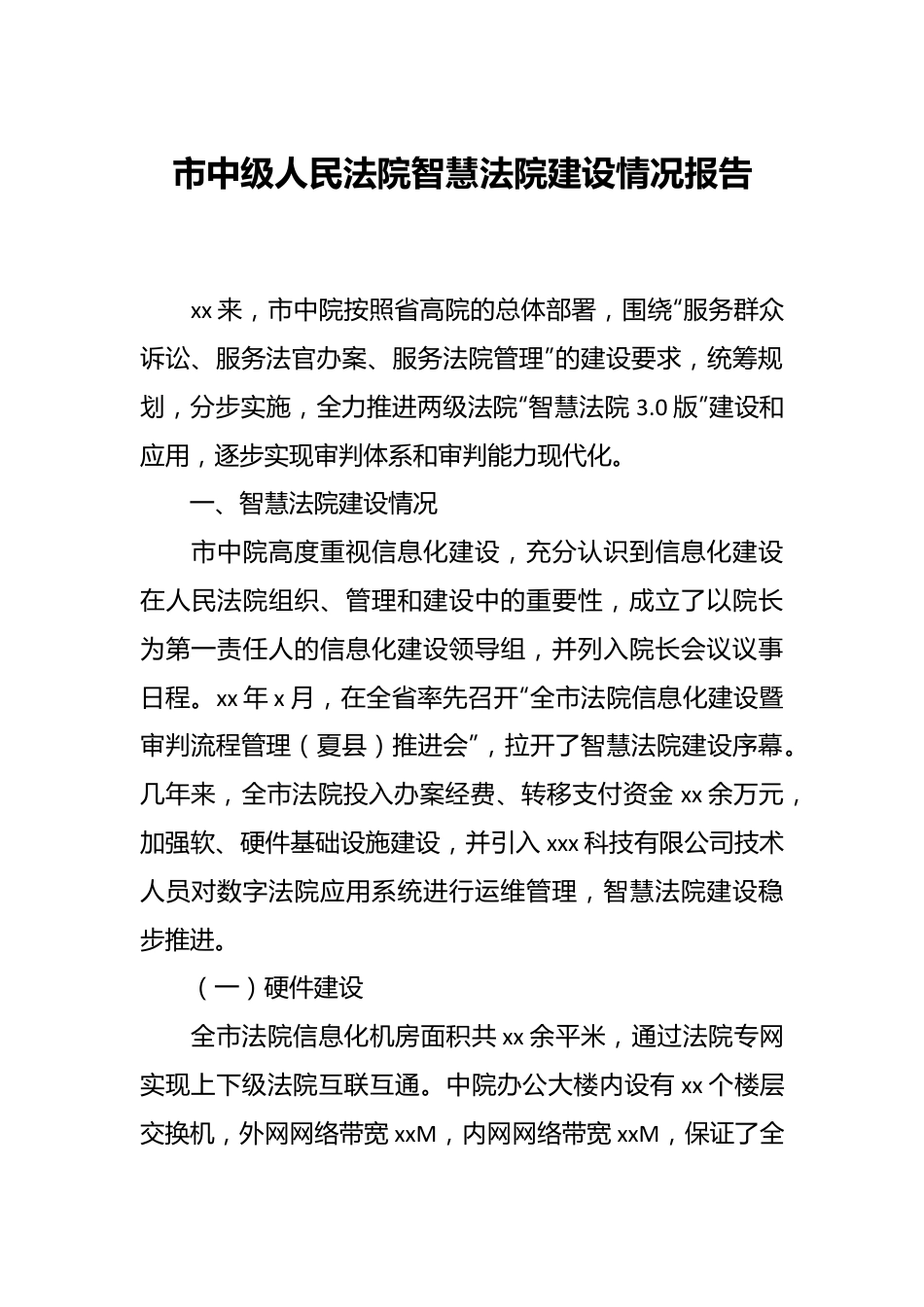 市中级人民法院智慧法院建设情况报告.docx_第1页