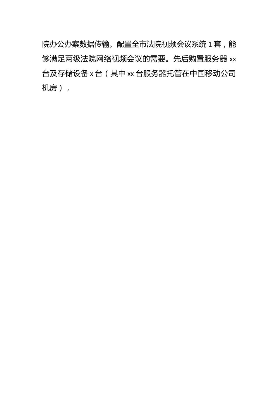 市中级人民法院智慧法院建设情况报告.docx_第2页