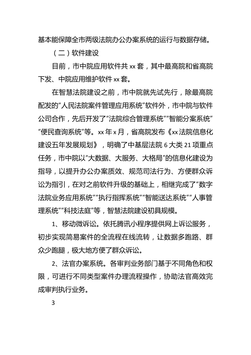 市中级人民法院智慧法院建设情况报告.docx_第3页