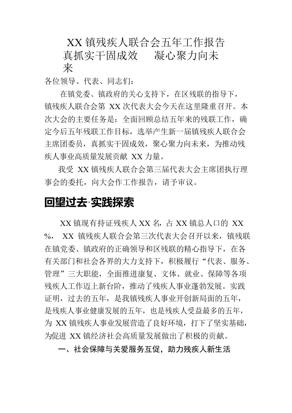 XX镇残疾人联合会五年工作报告.docx_第1页