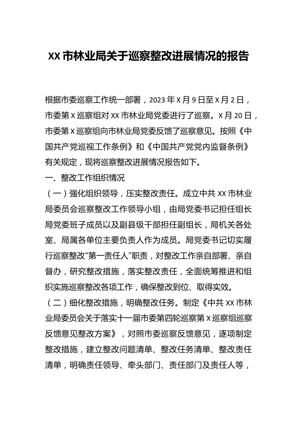 XX市林业局关于巡察整改进展情况的报告.docx_第1页