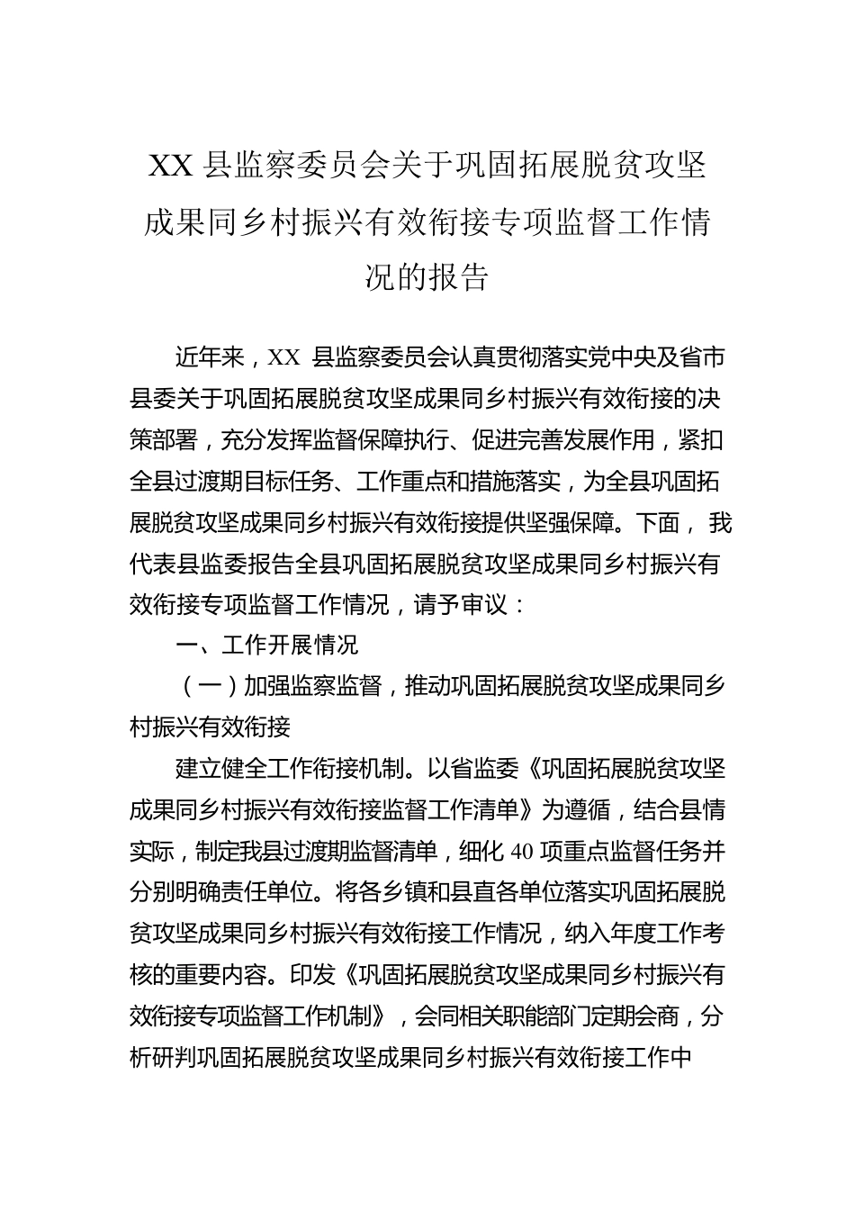 XX县监察委员会关于巩固拓展脱贫攻坚成果同乡村振兴有效衔接专项监督工作情况的报告.docx_第1页