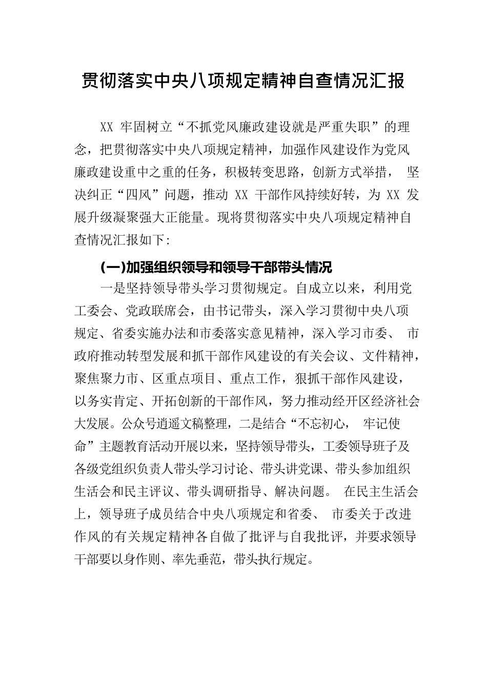 关于贯彻落实中央“八项规定”自查自纠情况报告02.docx_第1页