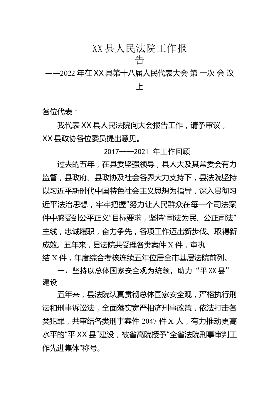 XX县人民法院工作报告（20220122）.docx_第1页