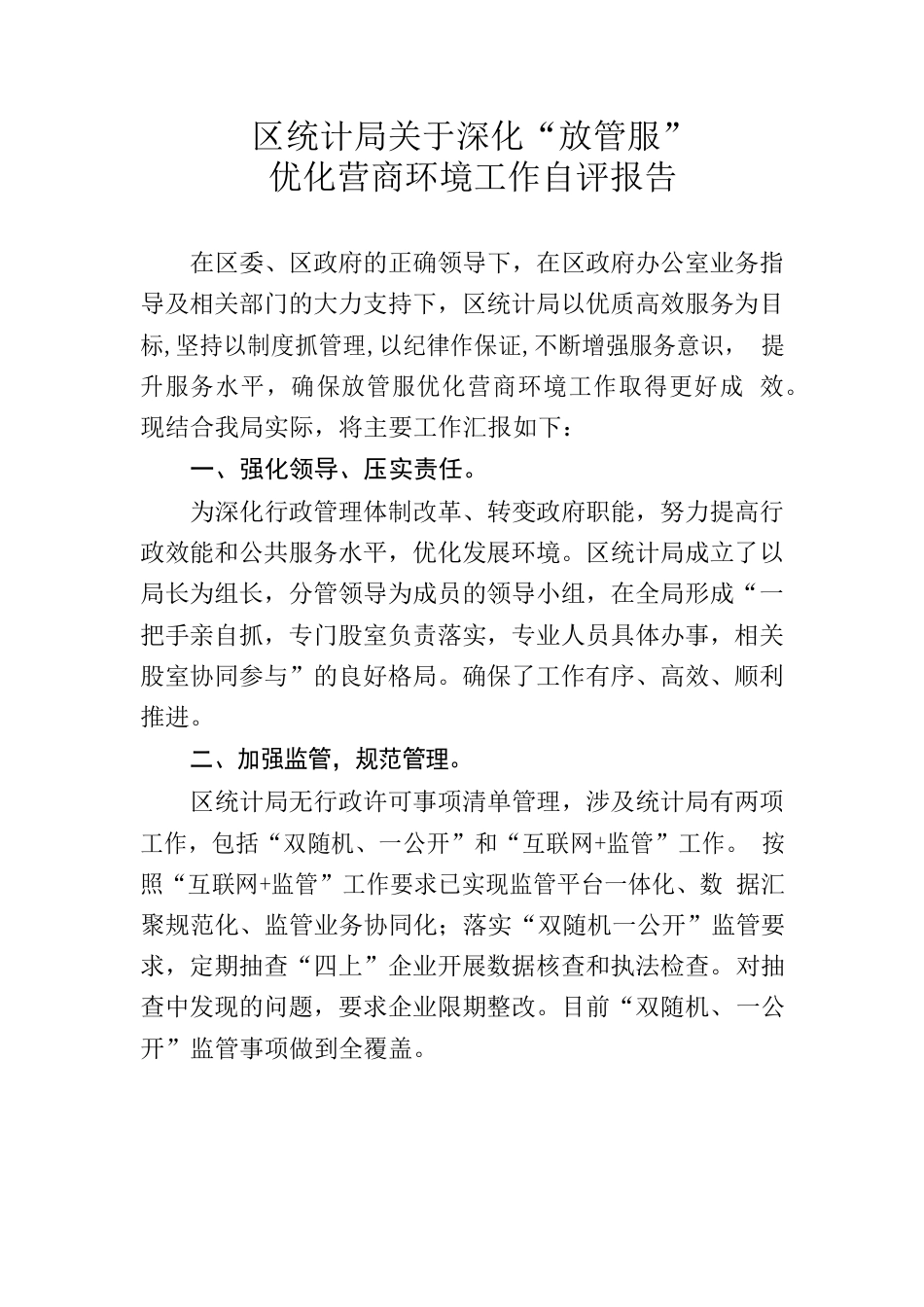 区统计局关于深化“放管服”优化营商环境工作自评报告.docx_第1页